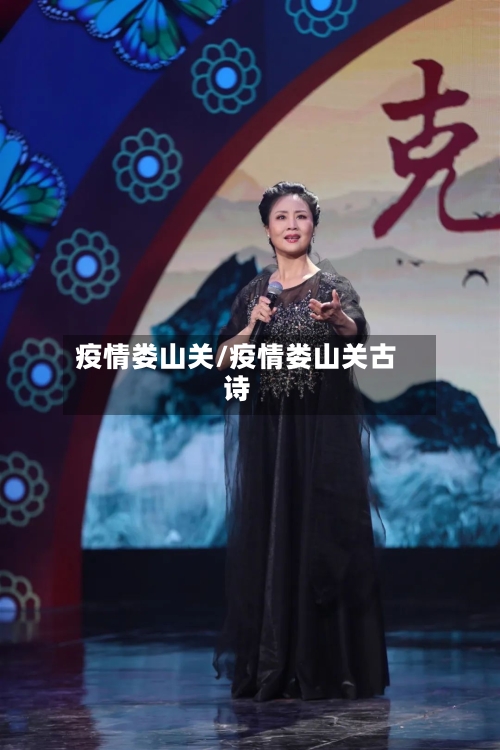 疫情娄山关/疫情娄山关古诗