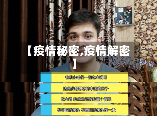 【疫情秘密,疫情解密】-第3张图片