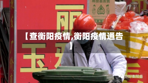 【查衡阳疫情,衡阳疫情通告】