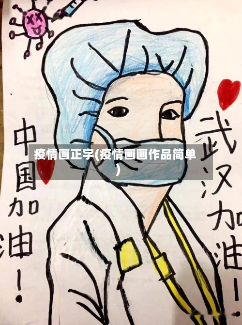 疫情画正字(疫情画画作品简单)-第2张图片