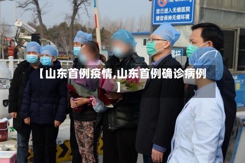 【山东首例疫情,山东首例确诊病例】-第3张图片