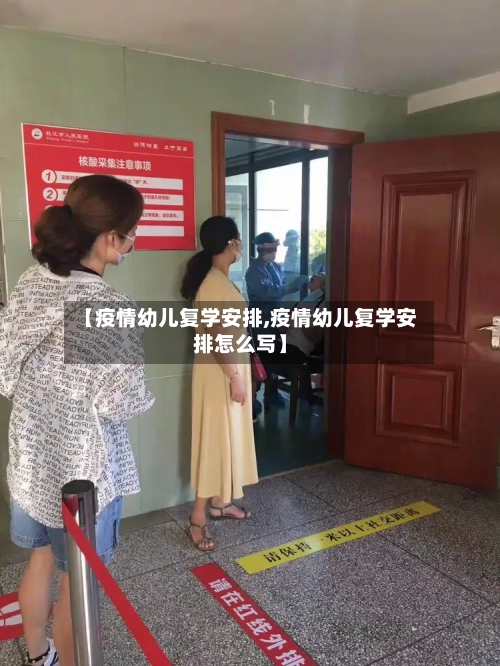 【疫情幼儿复学安排,疫情幼儿复学安排怎么写】-第2张图片