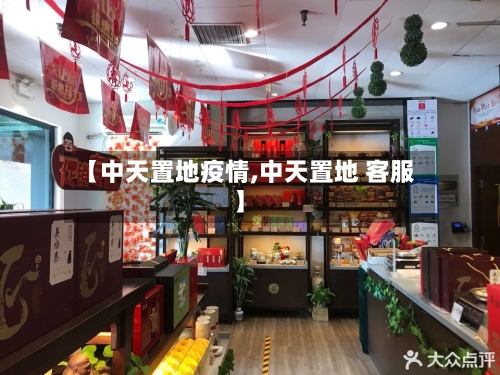 【中天置地疫情,中天置地 客服】