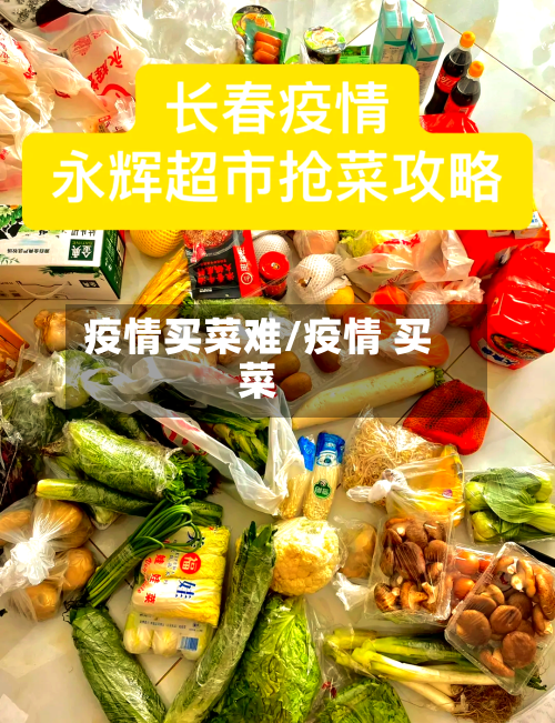 疫情买菜难/疫情 买菜-第2张图片