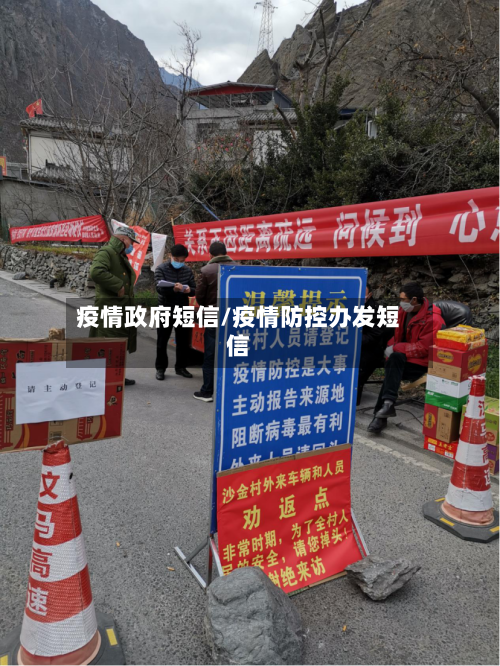疫情政府短信/疫情防控办发短信