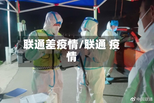 联通差疫情/联通 疫情-第2张图片
