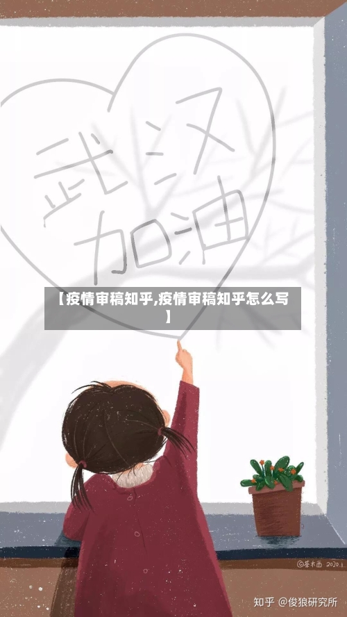 【疫情审稿知乎,疫情审稿知乎怎么写】