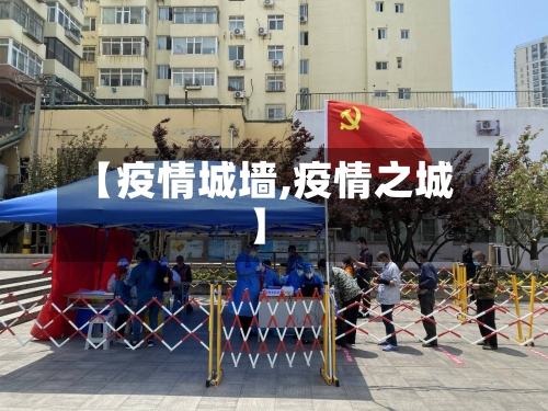 【疫情城墙,疫情之城】