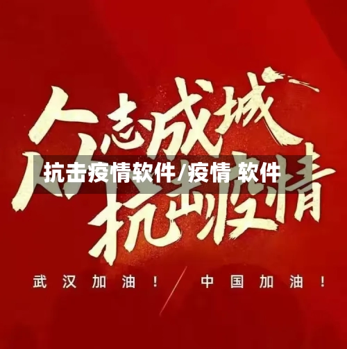 抗击疫情软件/疫情 软件