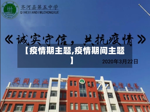 【疫情期主题,疫情期间主题】
