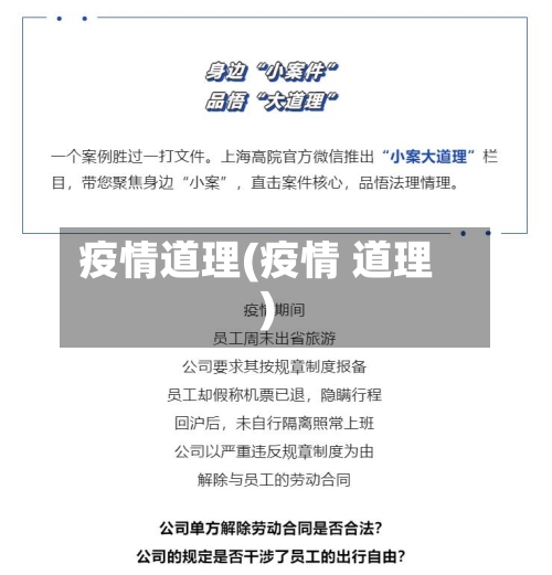 疫情道理(疫情 道理)