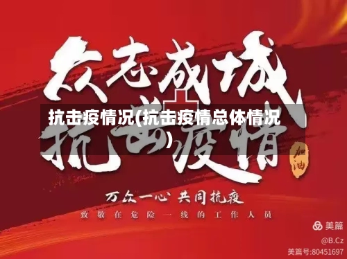 抗击疫情况(抗击疫情总体情况)