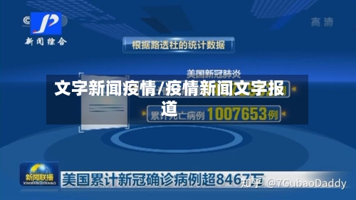 文字新闻疫情/疫情新闻文字报道-第2张图片