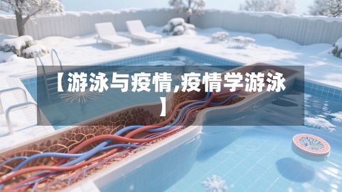 【游泳与疫情,疫情学游泳】