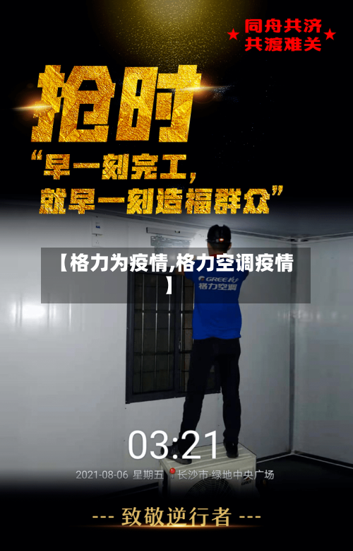 【格力为疫情,格力空调疫情】-第3张图片