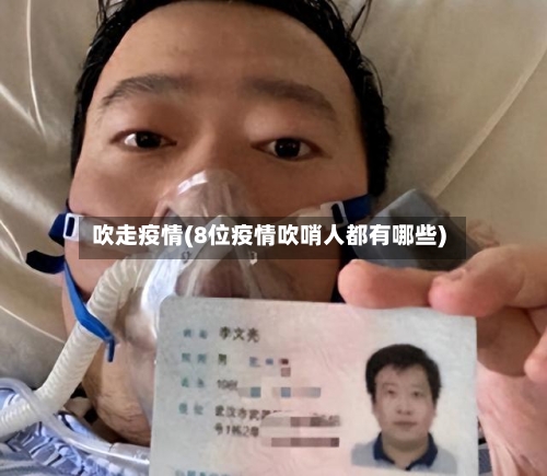 吹走疫情(8位疫情吹哨人都有哪些)-第2张图片