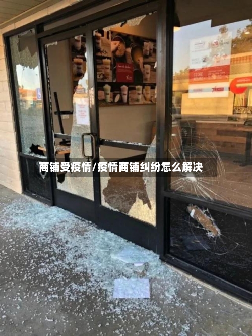 商铺受疫情/疫情商铺纠纷怎么解决-第2张图片