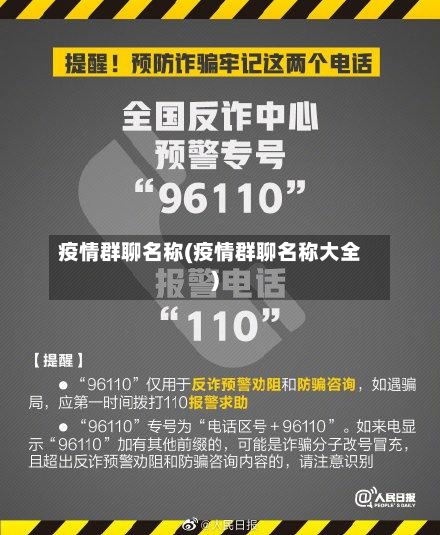疫情群聊名称(疫情群聊名称大全)
