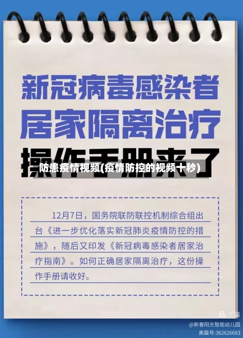 防患疫情视频(疫情防控的视频十秒)