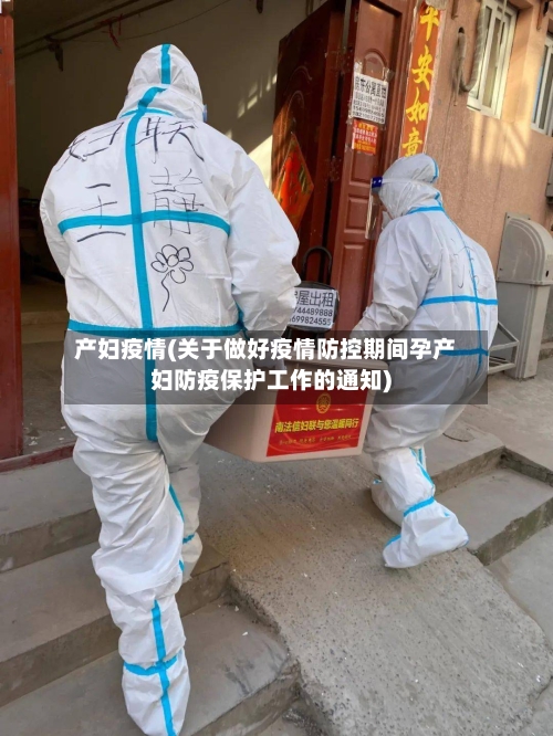 产妇疫情(关于做好疫情防控期间孕产妇防疫保护工作的通知)