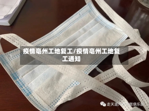 疫情亳州工地复工/疫情亳州工地复工通知