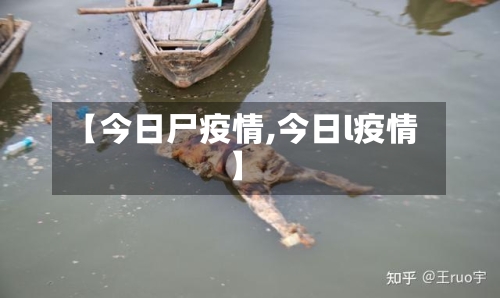 【今日尸疫情,今日l疫情】