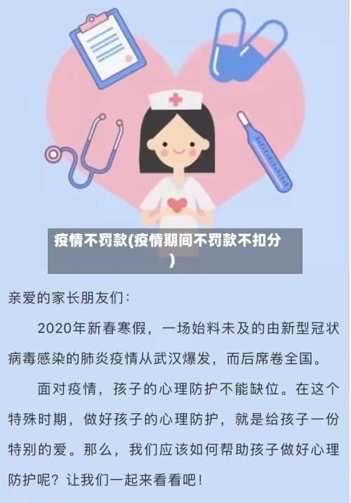 疫情不罚款(疫情期间不罚款不扣分)