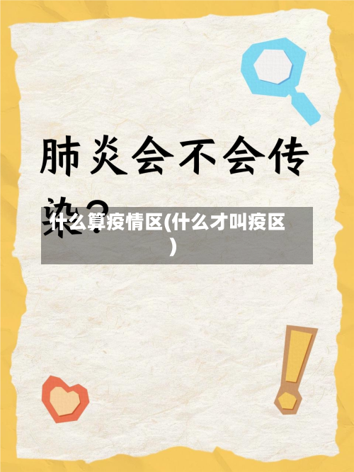 什么算疫情区(什么才叫疫区)