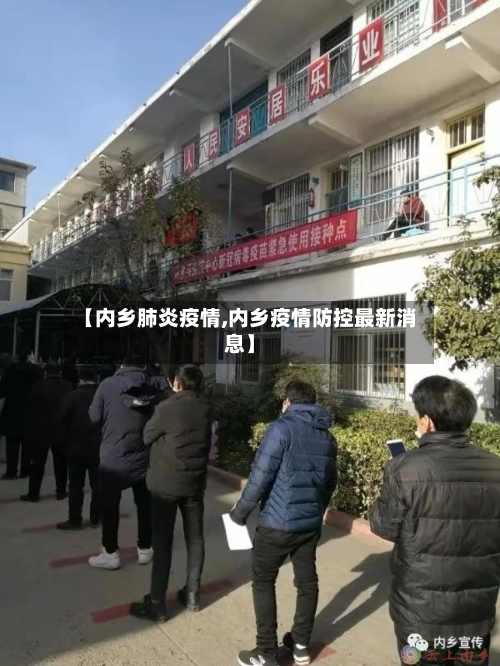 【内乡肺炎疫情,内乡疫情防控最新消息】