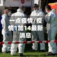 一点疫情/疫情1加14最新消息