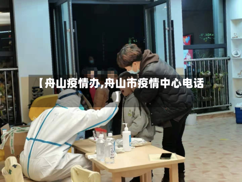【舟山疫情办,舟山市疫情中心电话】