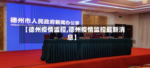 【德州疫情监控,德州疫情监控最新消息】