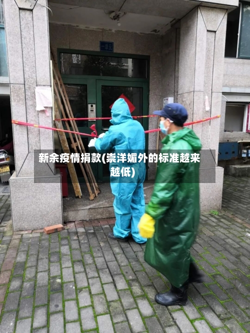 新余疫情捐款(崇洋媚外的标准越来越低)