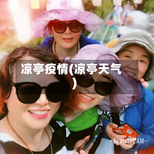 凉亭疫情(凉亭天气)-第2张图片