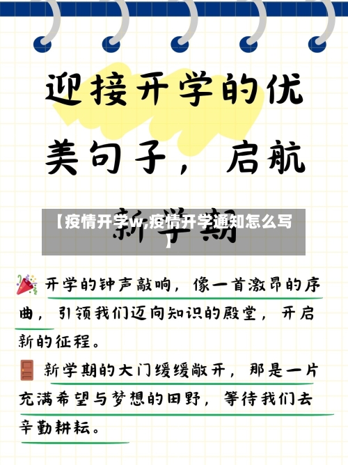 【疫情开学w,疫情开学通知怎么写】-第2张图片