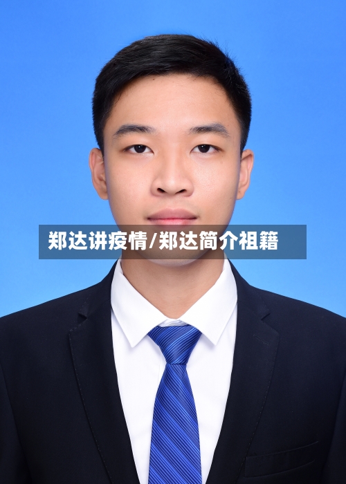 郑达讲疫情/郑达简介祖籍