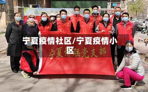 宁夏疫情社区/宁夏疫情小区