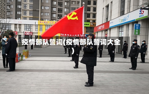 疫情部队誓词(疫情部队誓词大全)
