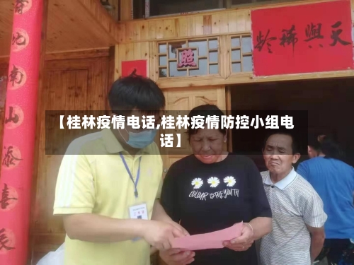 【桂林疫情电话,桂林疫情防控小组电话】