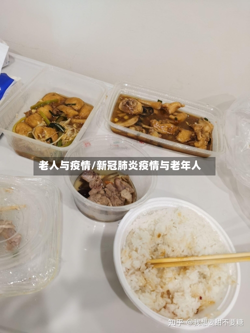老人与疫情/新冠肺炎疫情与老年人