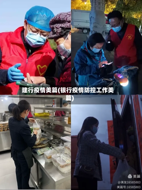 建行疫情美篇(银行疫情防控工作美篇)