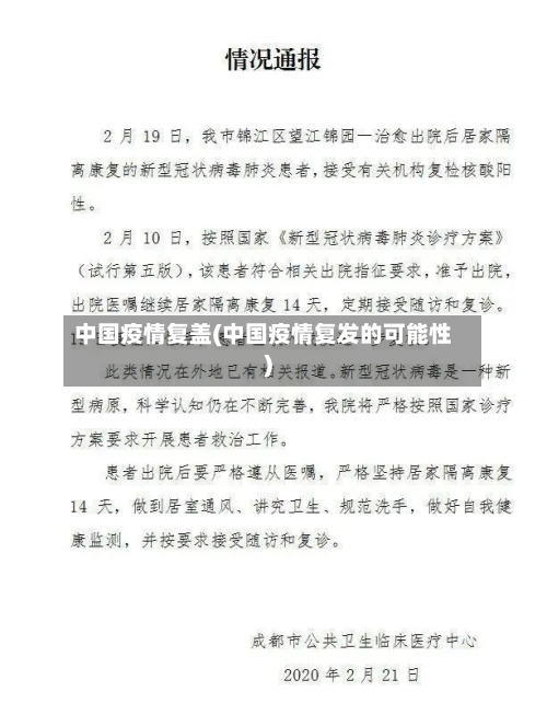 中国疫情复盖(中国疫情复发的可能性)