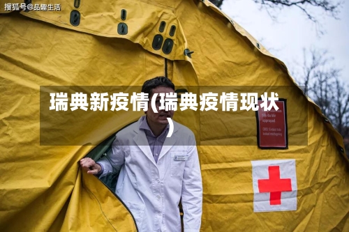瑞典新疫情(瑞典疫情现状)-第3张图片