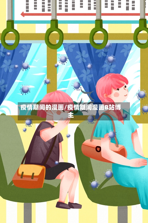 疫情期间的漫画/疫情期间漫画B站博主-第3张图片