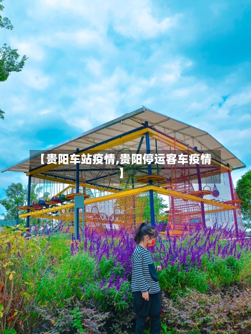 【贵阳车站疫情,贵阳停运客车疫情】
