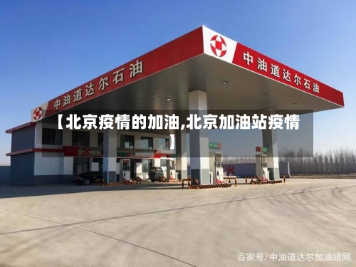 【北京疫情的加油,北京加油站疫情】
