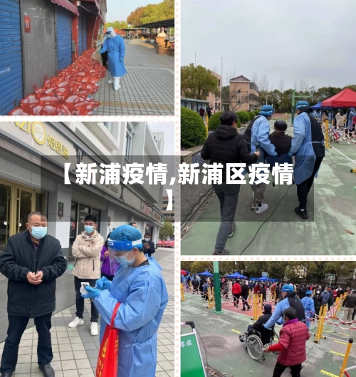 【新浦疫情,新浦区疫情】
