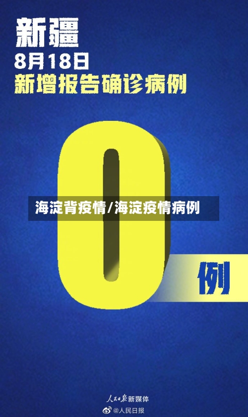 海淀背疫情/海淀疫情病例