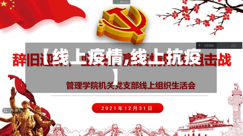 【线上疫情,线上抗疫】-第2张图片