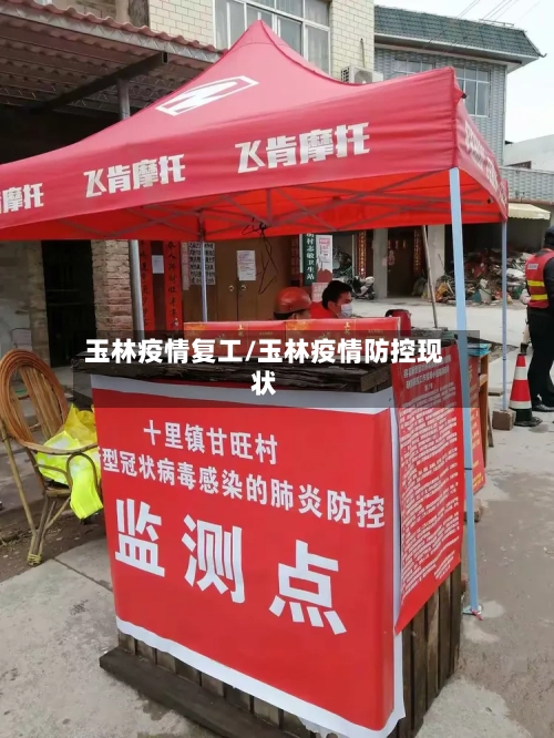 玉林疫情复工/玉林疫情防控现状